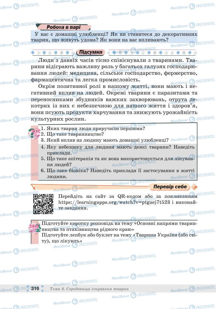 ГДЗ Біологія 7 клас сторінка 316