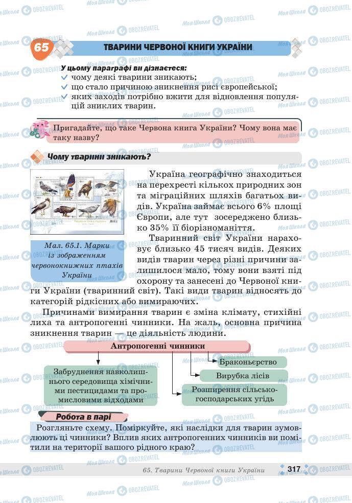 ГДЗ Біологія 7 клас сторінка 317