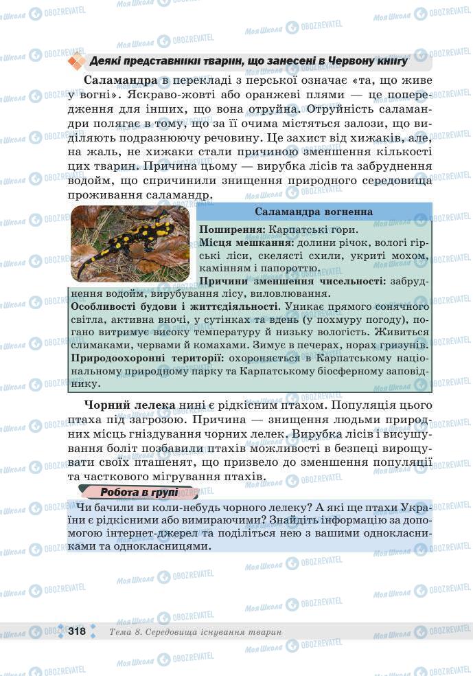 ГДЗ Біологія 7 клас сторінка 318