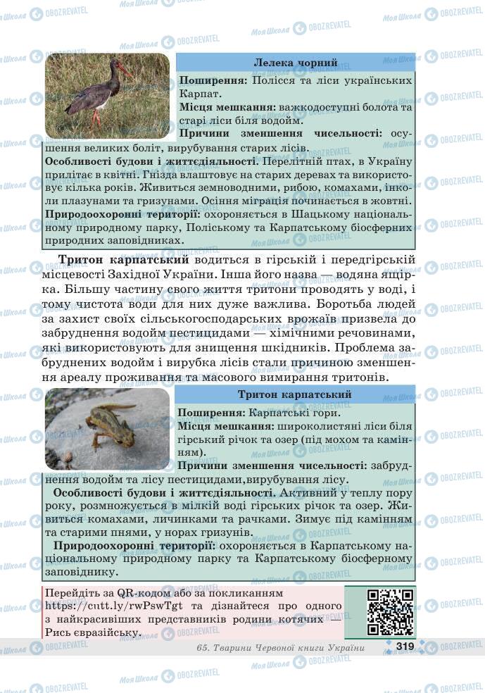 ГДЗ Біологія 7 клас сторінка 319