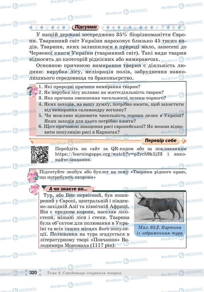 ГДЗ Біологія 7 клас сторінка 320