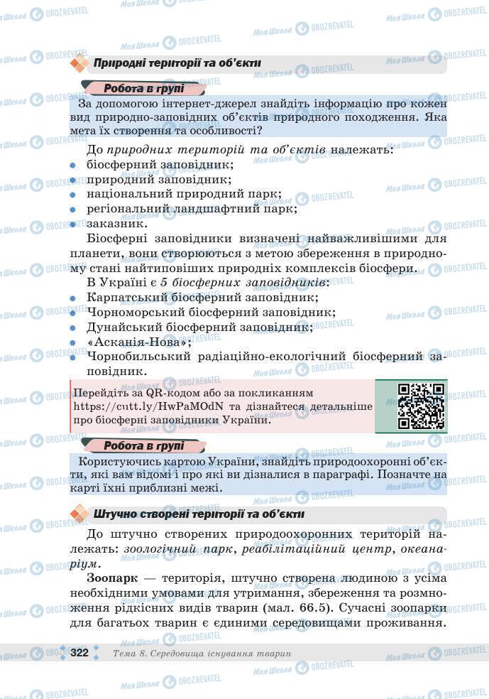 ГДЗ Біологія 7 клас сторінка 322