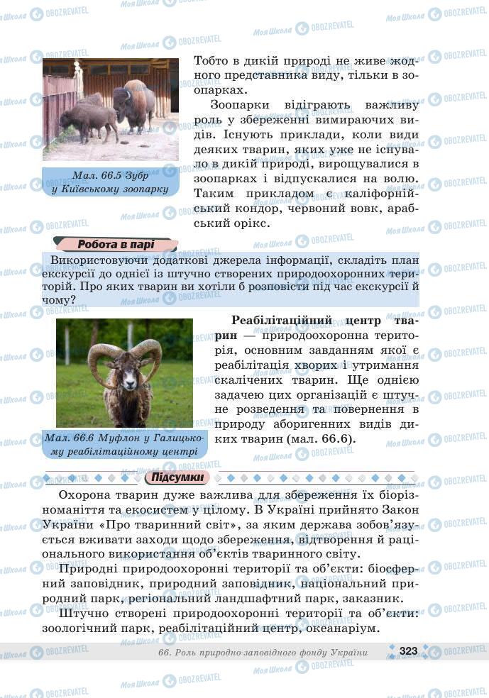 ГДЗ Біологія 7 клас сторінка 323