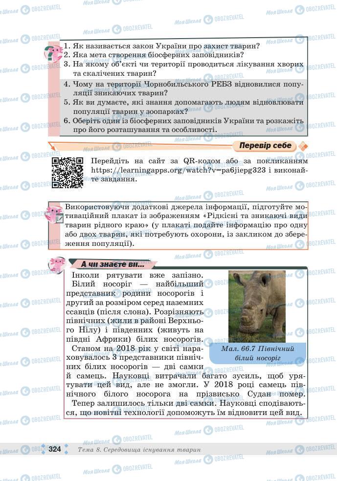 ГДЗ Біологія 7 клас сторінка 324