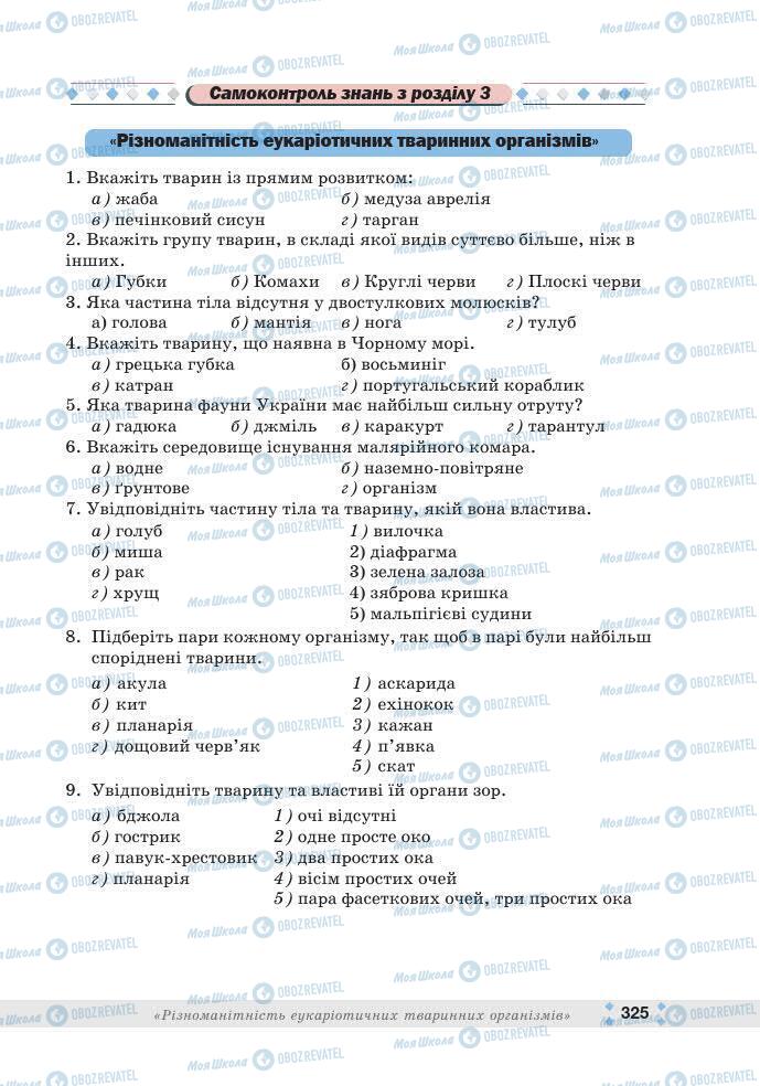 ГДЗ Біологія 7 клас сторінка 325