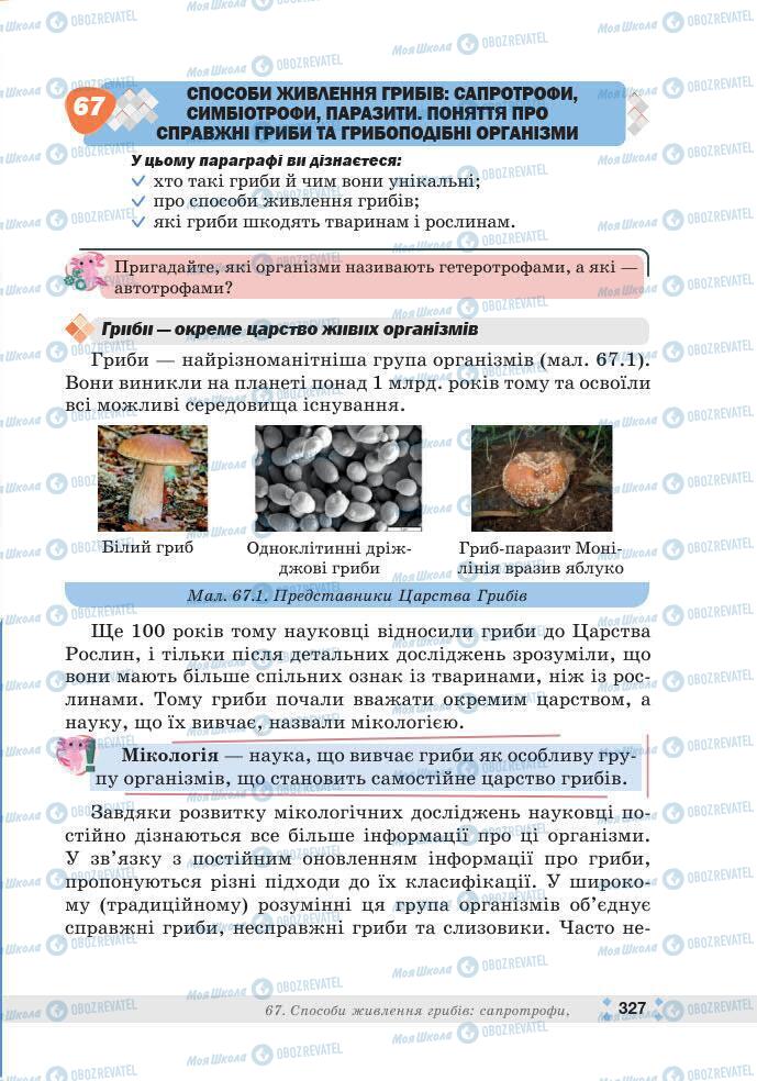 ГДЗ Біологія 7 клас сторінка 327