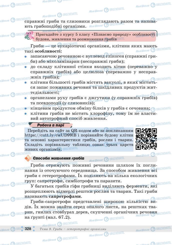 ГДЗ Біологія 7 клас сторінка 328