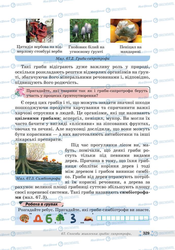 ГДЗ Біологія 7 клас сторінка 329