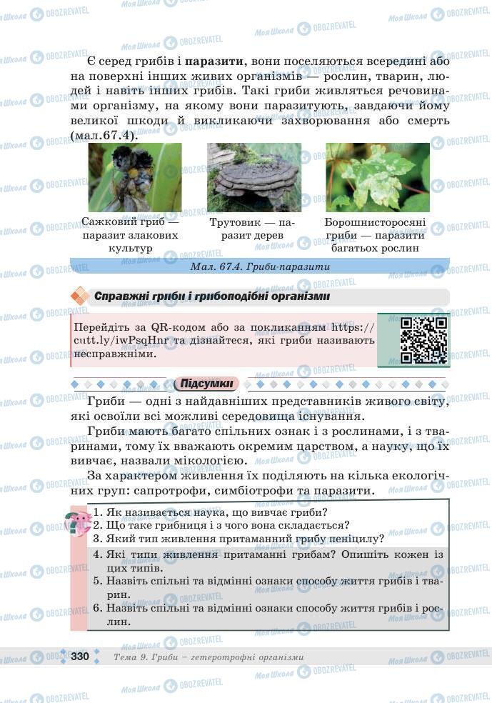 ГДЗ Біологія 7 клас сторінка 330