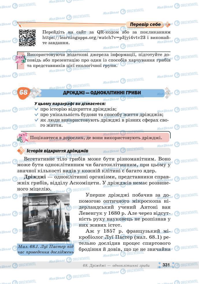 ГДЗ Біологія 7 клас сторінка 331