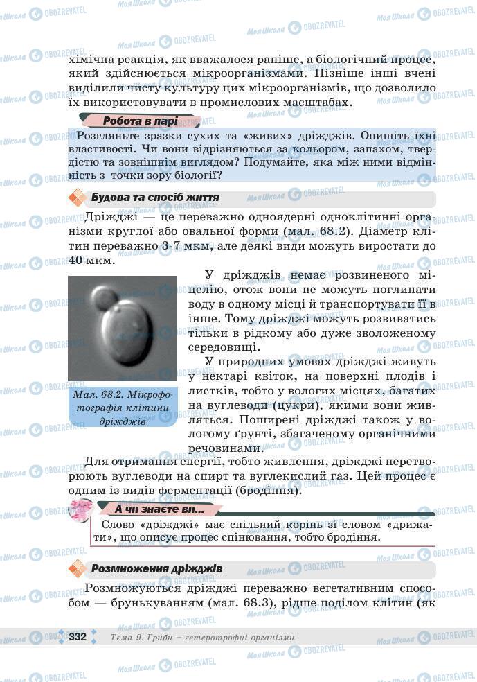 ГДЗ Біологія 7 клас сторінка 332