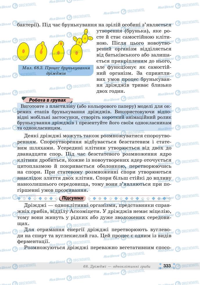 ГДЗ Біологія 7 клас сторінка 333