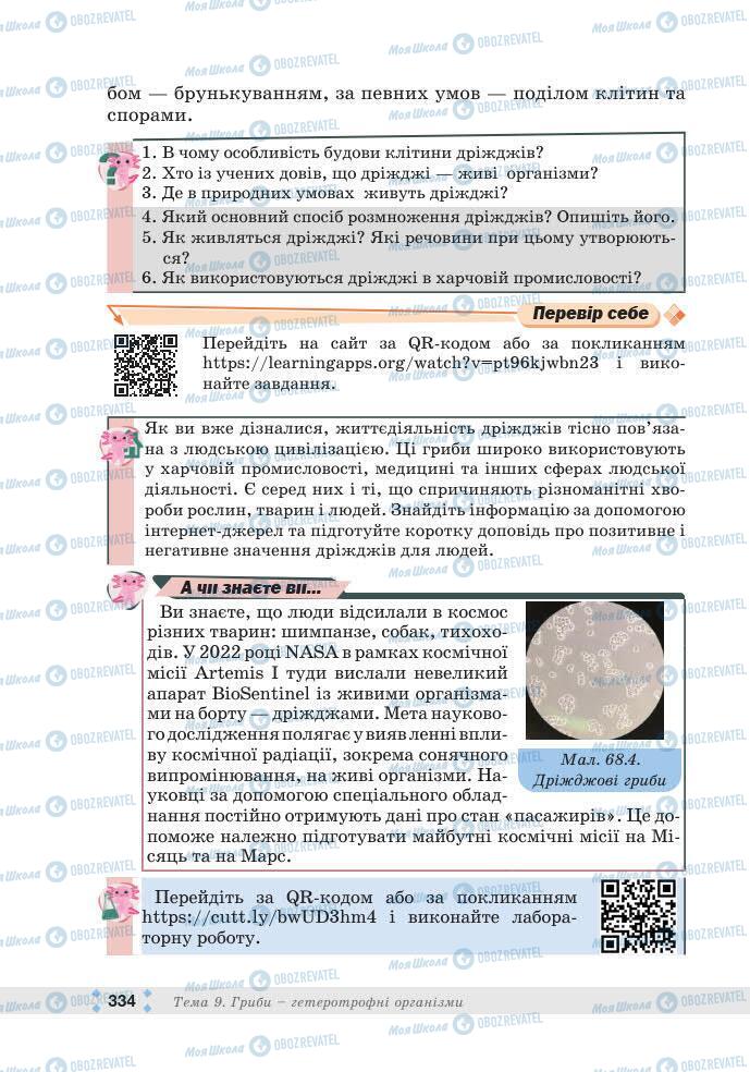 ГДЗ Біологія 7 клас сторінка 334