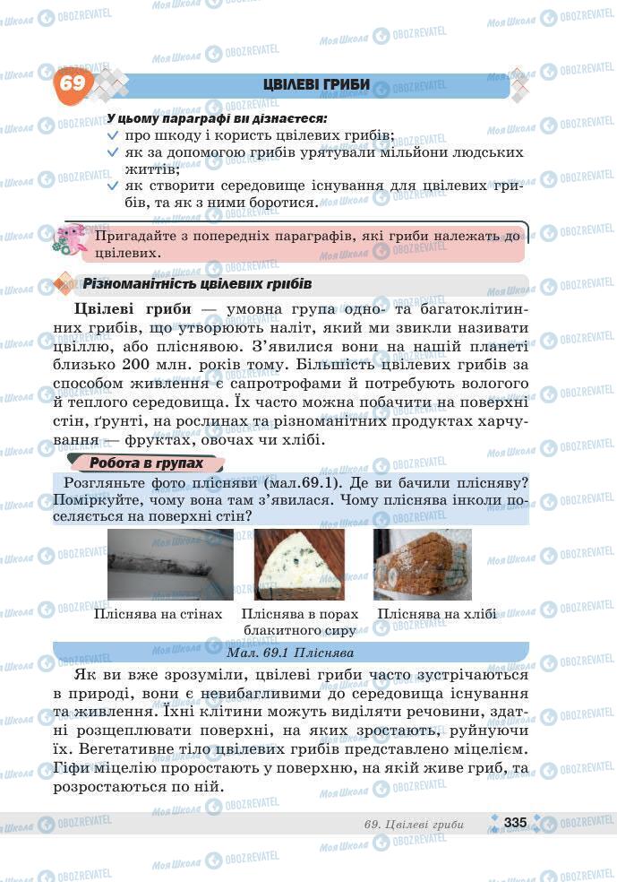 ГДЗ Біологія 7 клас сторінка 335