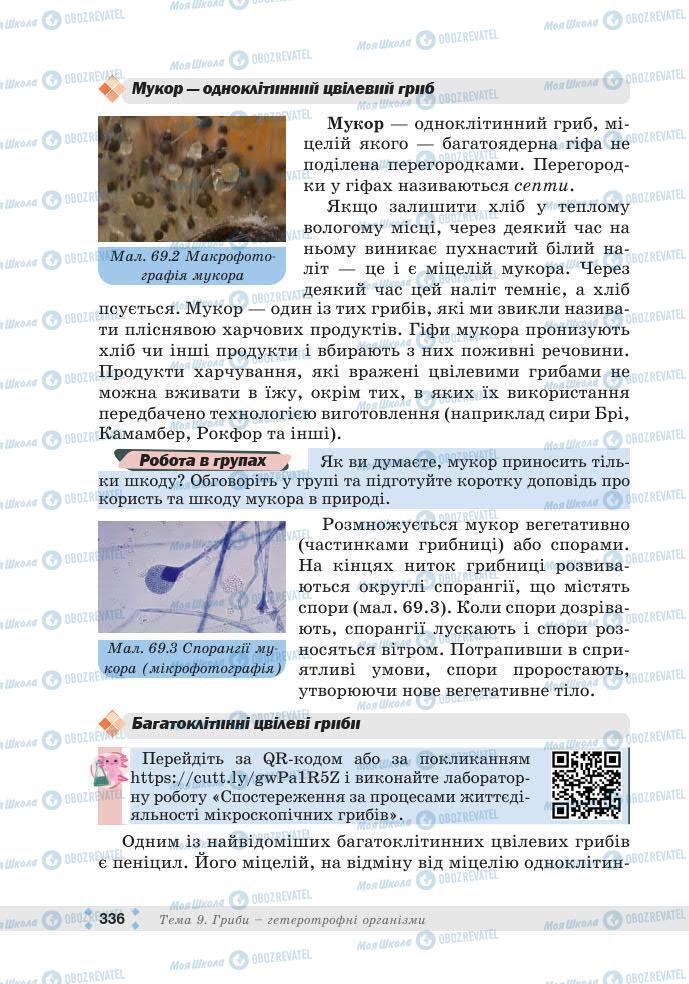 ГДЗ Біологія 7 клас сторінка 336