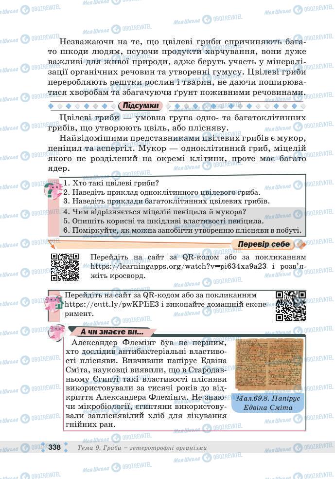 ГДЗ Біологія 7 клас сторінка 338
