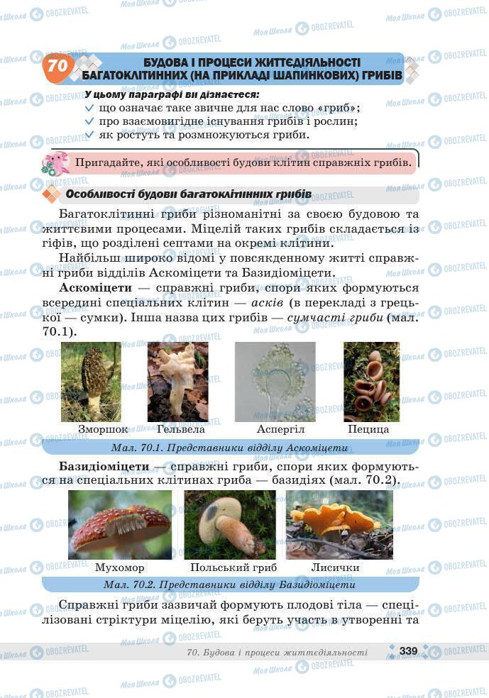 ГДЗ Біологія 7 клас сторінка 339