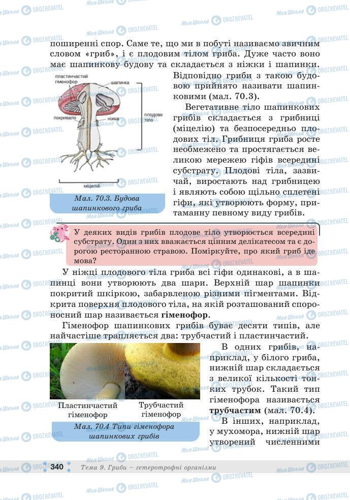 ГДЗ Біологія 7 клас сторінка 340