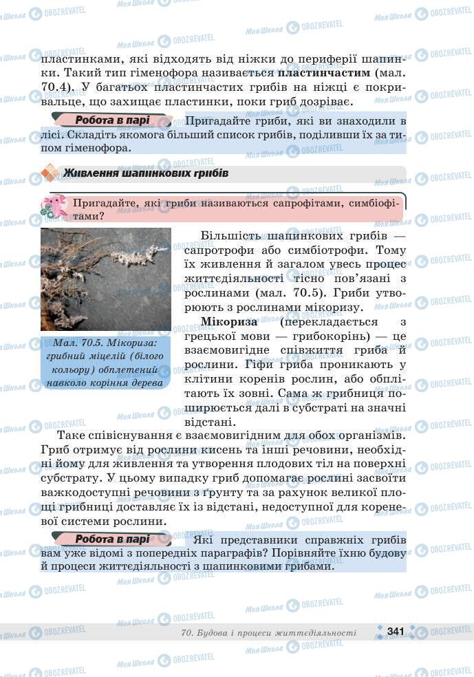 ГДЗ Біологія 7 клас сторінка 341