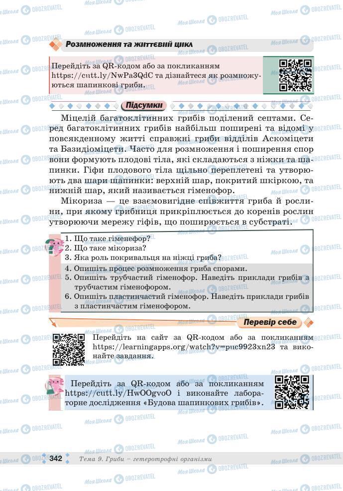 ГДЗ Біологія 7 клас сторінка 342