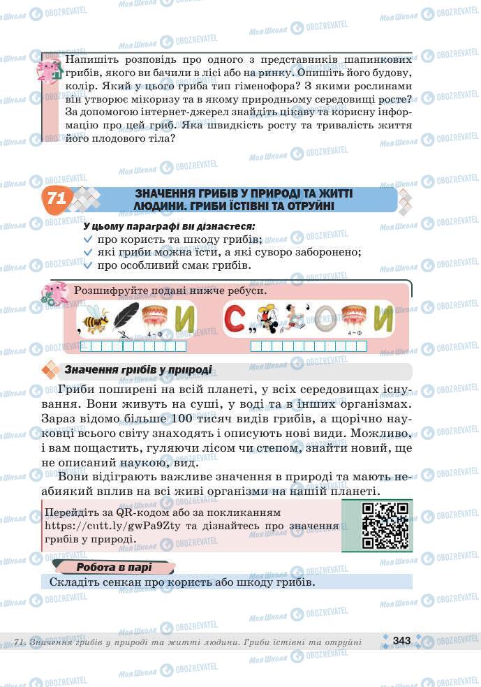 ГДЗ Біологія 7 клас сторінка 343