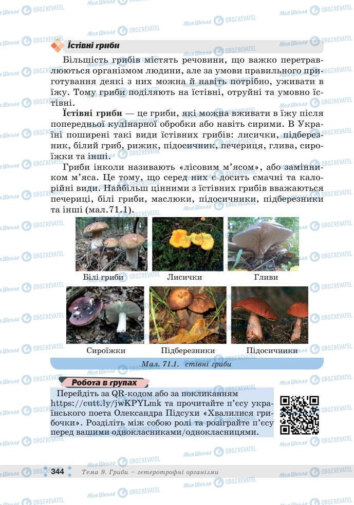 ГДЗ Біологія 7 клас сторінка 344