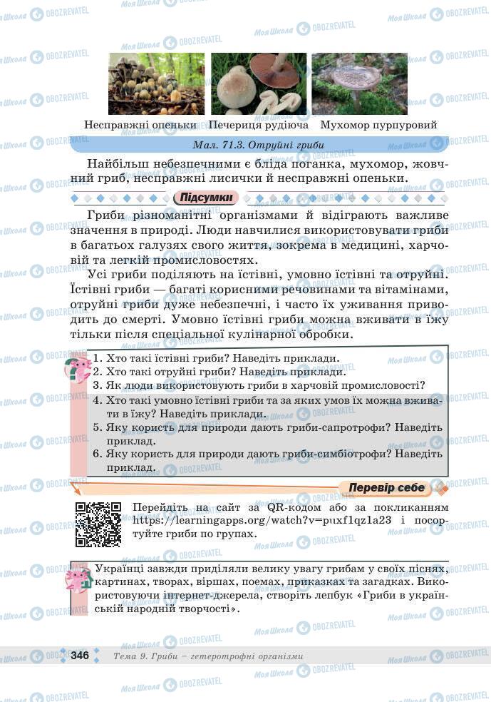 ГДЗ Біологія 7 клас сторінка 346