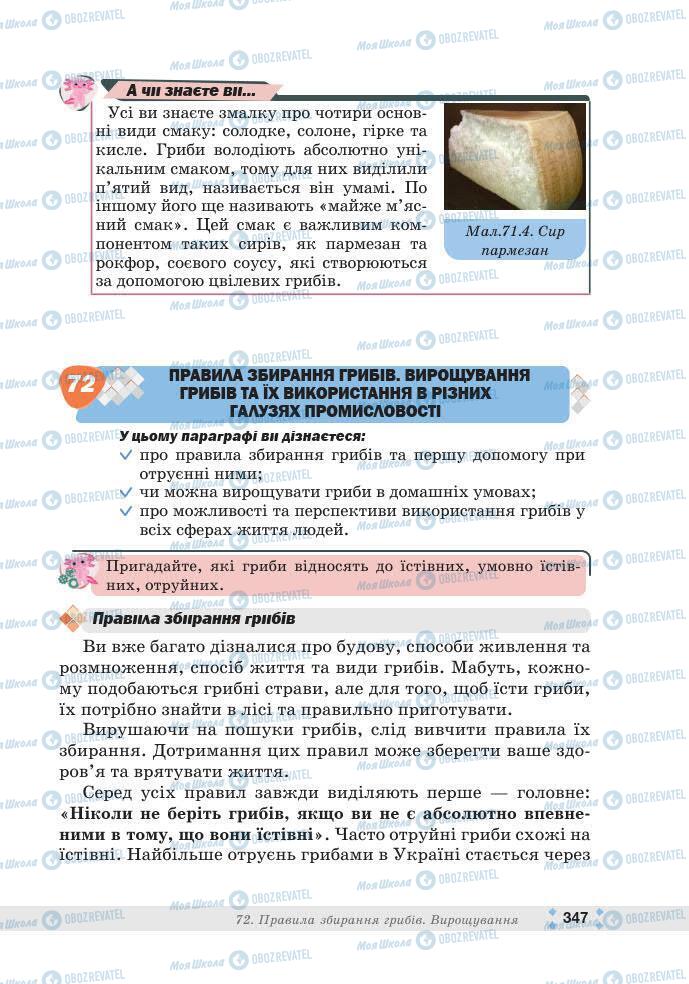 ГДЗ Біологія 7 клас сторінка 347