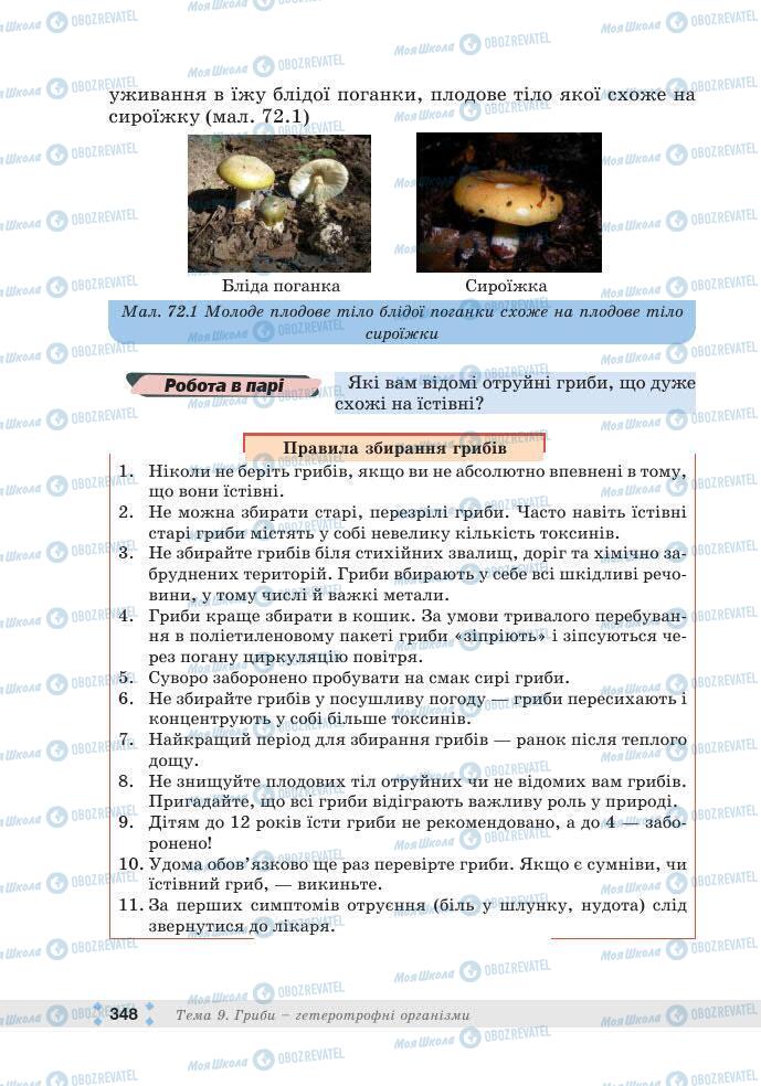 ГДЗ Біологія 7 клас сторінка 348