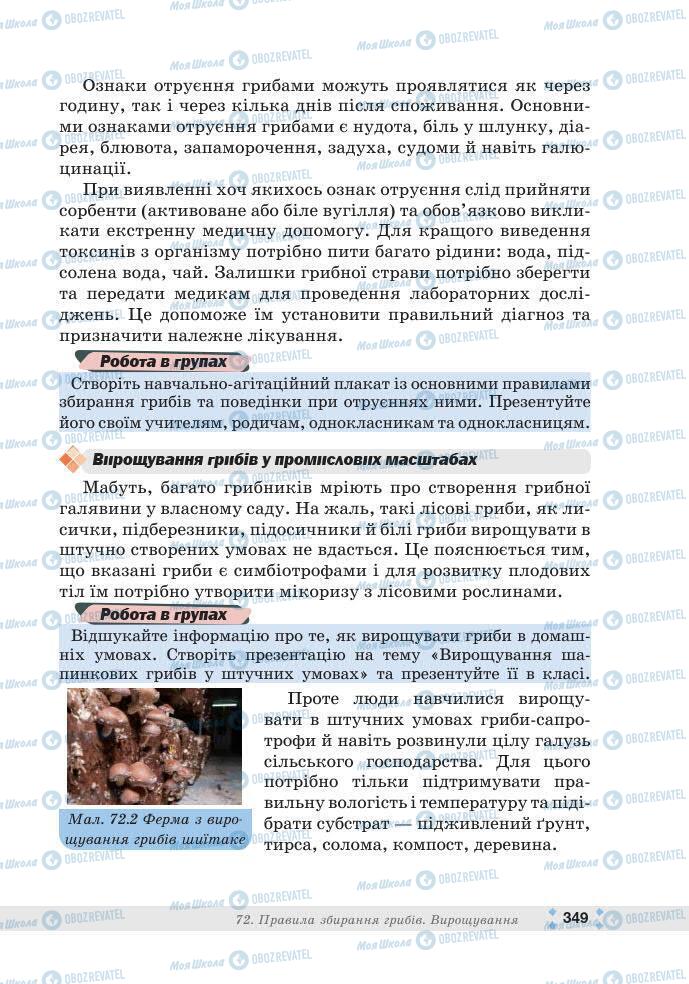 ГДЗ Біологія 7 клас сторінка 349