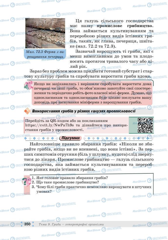 ГДЗ Біологія 7 клас сторінка 350