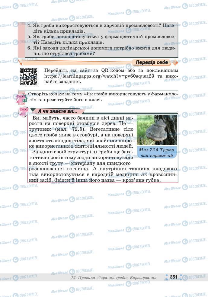 ГДЗ Біологія 7 клас сторінка 351