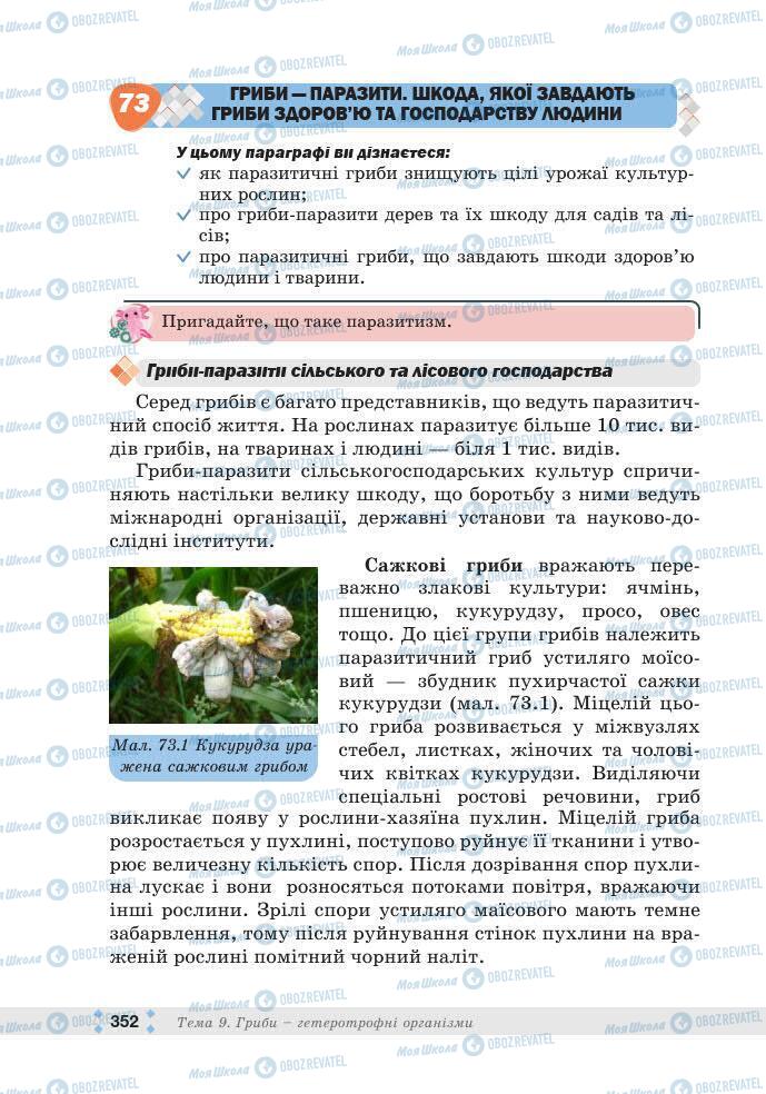 ГДЗ Біологія 7 клас сторінка 352