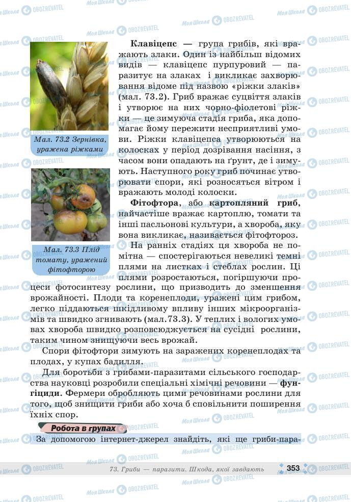 ГДЗ Біологія 7 клас сторінка 353