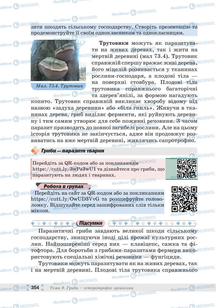 ГДЗ Біологія 7 клас сторінка 354