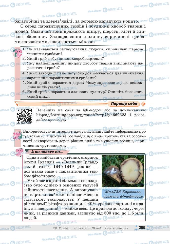 ГДЗ Біологія 7 клас сторінка 355