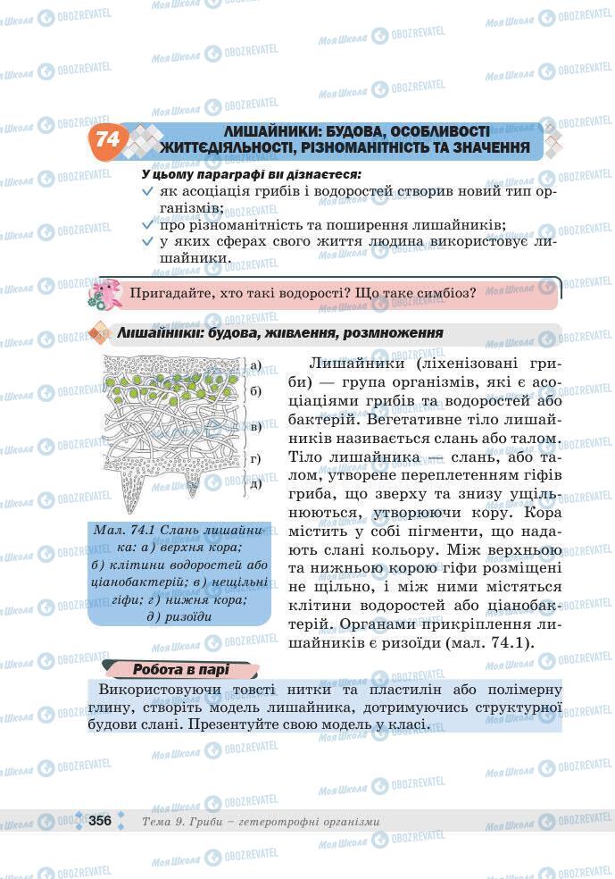 ГДЗ Біологія 7 клас сторінка 356