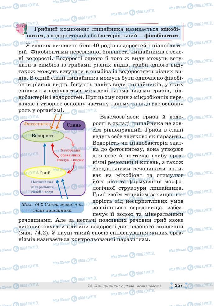 ГДЗ Біологія 7 клас сторінка 357
