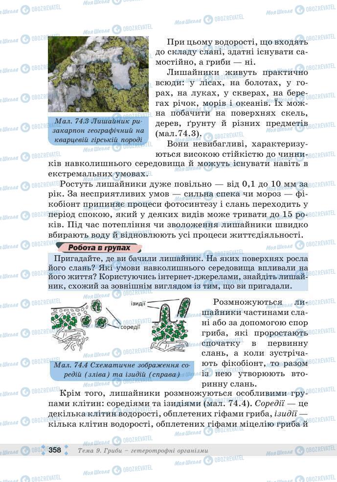 ГДЗ Біологія 7 клас сторінка 358