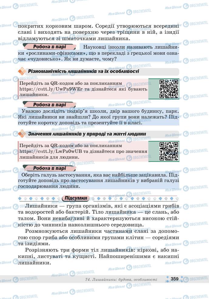 ГДЗ Біологія 7 клас сторінка 359
