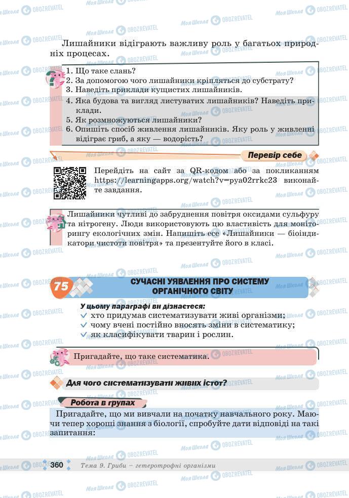 ГДЗ Біологія 7 клас сторінка 360