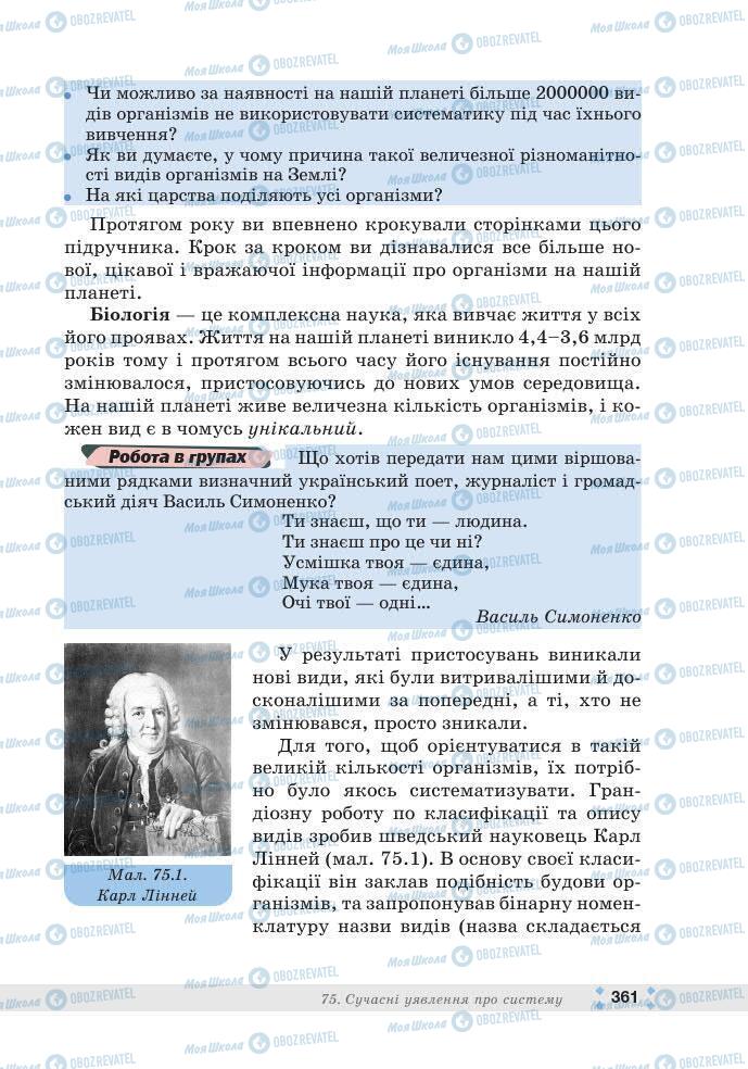 ГДЗ Біологія 7 клас сторінка 361