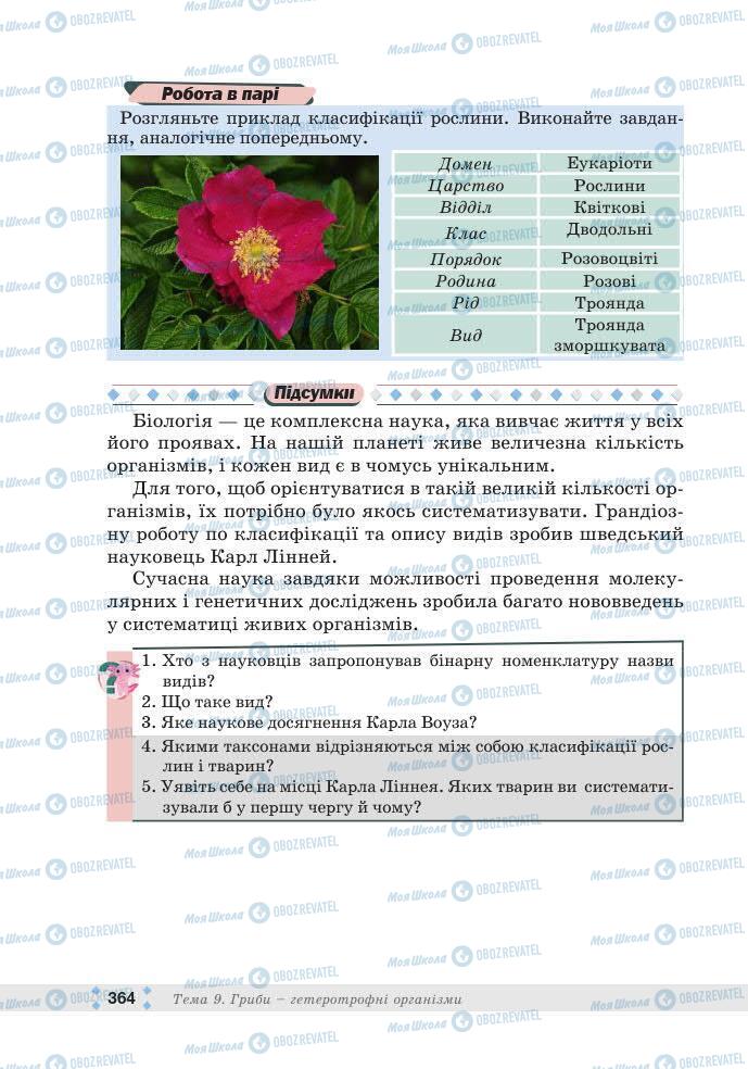 ГДЗ Біологія 7 клас сторінка 364