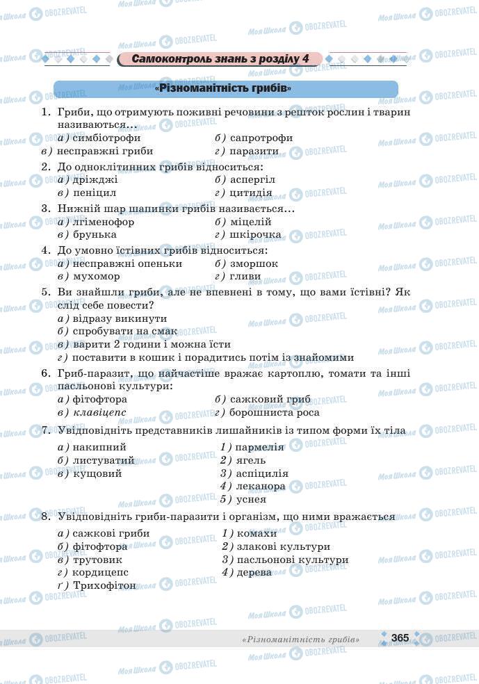 ГДЗ Біологія 7 клас сторінка 365