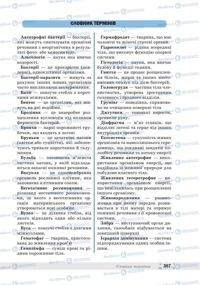 ГДЗ Біологія 7 клас сторінка 367
