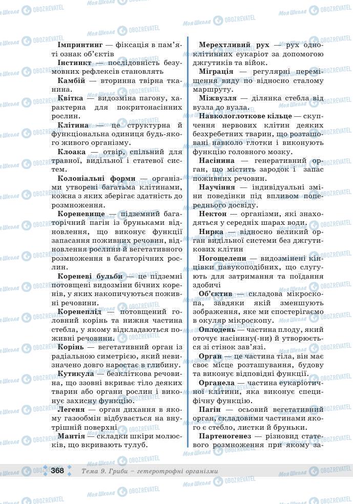 ГДЗ Біологія 7 клас сторінка 368