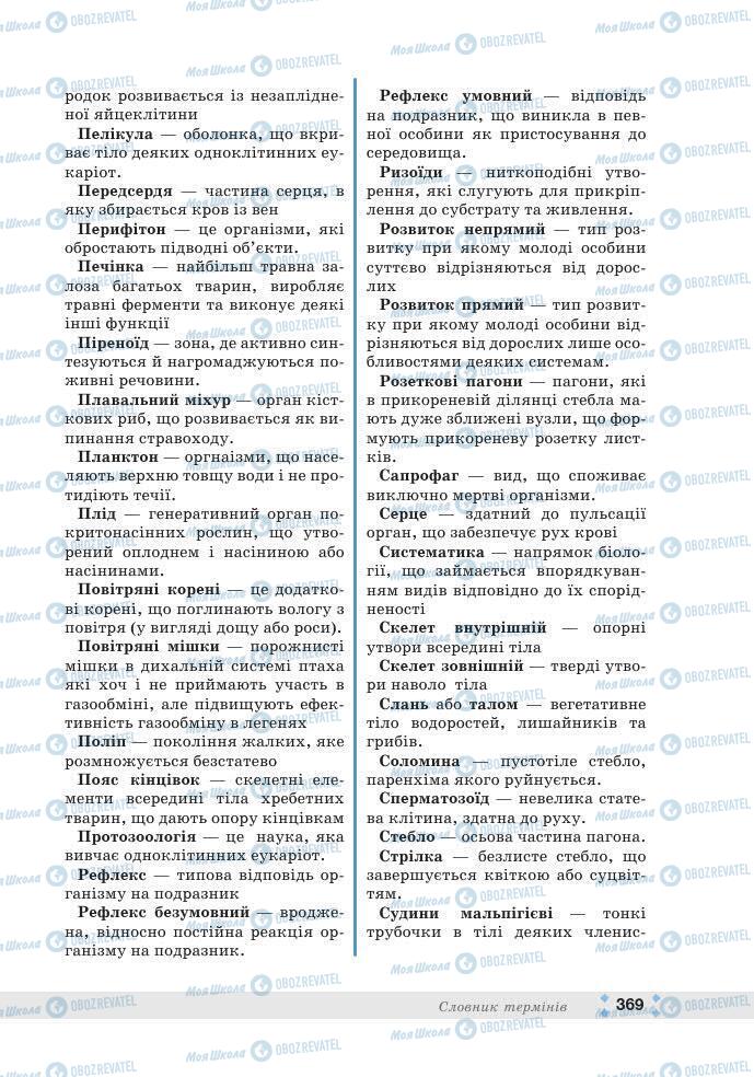 ГДЗ Біологія 7 клас сторінка 369