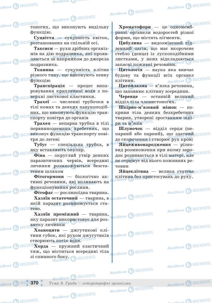ГДЗ Біологія 7 клас сторінка 370