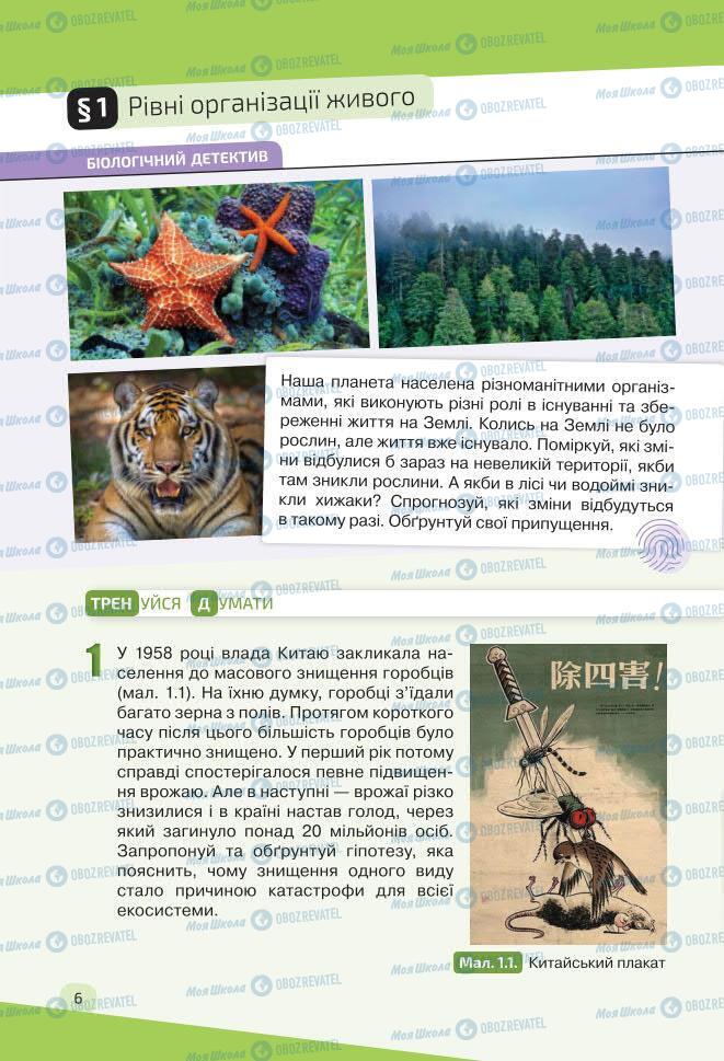 Учебники Биология 7 класс страница 6