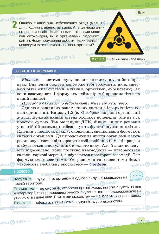 Учебники Биология 7 класс страница 7